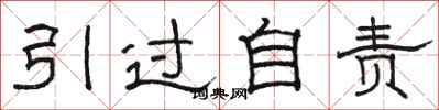 骆恒光引过自责隶书怎么写