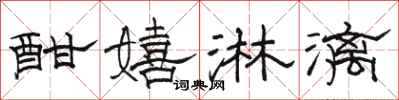 骆恒光酣嬉淋漓隶书怎么写