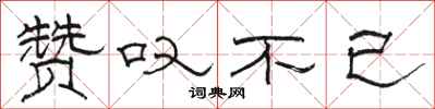 骆恒光赞叹不已隶书怎么写