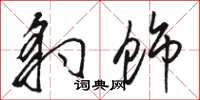 骆恒光豹饰草书怎么写
