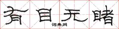骆恒光有目无睹隶书怎么写