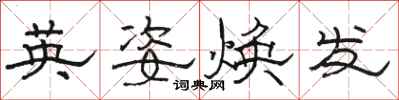 骆恒光英姿焕发隶书怎么写