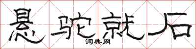 骆恒光悬驼就石隶书怎么写