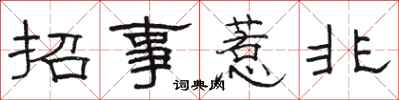 骆恒光招事惹非隶书怎么写