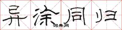 骆恒光异涂同归隶书怎么写