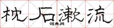 骆恒光枕石漱流隶书怎么写