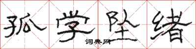 骆恒光孤学坠绪隶书怎么写