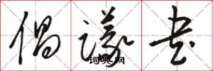 骆恒光倡议书草书怎么写