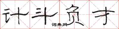 骆恒光计斗负才隶书怎么写