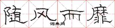 骆恒光随风而靡隶书怎么写