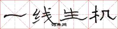 骆恒光一线生机隶书怎么写