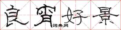 骆恒光良宵好景隶书怎么写