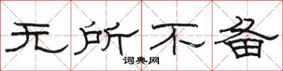 骆恒光无所不备隶书怎么写