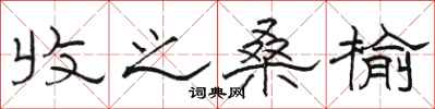骆恒光收之桑榆隶书怎么写