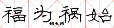 骆恒光福为祸始隶书怎么写