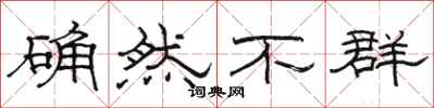 骆恒光确然不群隶书怎么写
