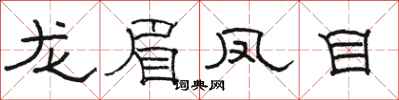 骆恒光龙眉凤目隶书怎么写