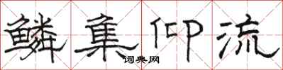 骆恒光鳞集仰流隶书怎么写