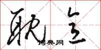 骆恒光耽意草书怎么写