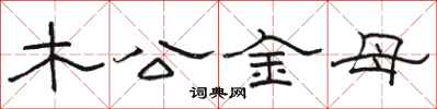 骆恒光木公金母隶书怎么写