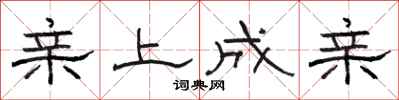 骆恒光亲上成亲隶书怎么写