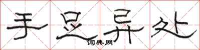 骆恒光手足异处隶书怎么写
