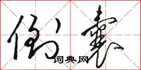 骆恒光倒囊草书怎么写