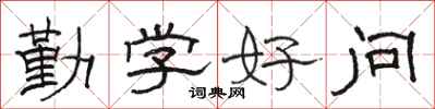 骆恒光勤学好问隶书怎么写