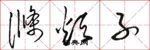骆恒光涤烦子草书怎么写