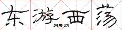 骆恒光东游西荡隶书怎么写