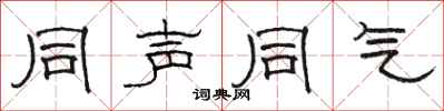骆恒光同声同气隶书怎么写