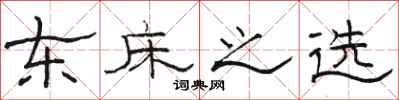 骆恒光东床之选隶书怎么写