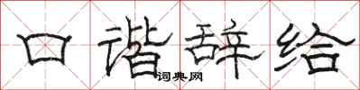 骆恒光口谐辞给隶书怎么写