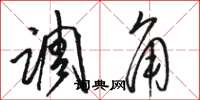 骆恒光调角草书怎么写
