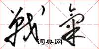 骆恒光战气草书怎么写
