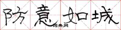 骆恒光防意如城隶书怎么写