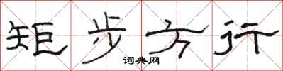 骆恒光矩步方行隶书怎么写