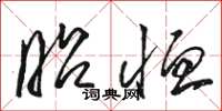 骆恒光昭恤草书怎么写