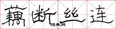 骆恒光藕断丝连隶书怎么写