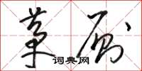 骆恒光茅厕草书怎么写