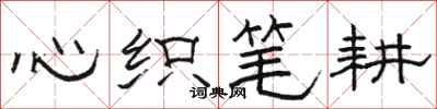骆恒光心织笔耕隶书怎么写