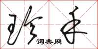 骆恒光珍禾草书怎么写