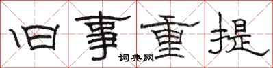 骆恒光旧事重提隶书怎么写