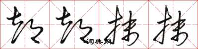 骆恒光都都抹抹草书怎么写