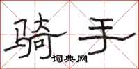 骆恒光骑手隶书怎么写