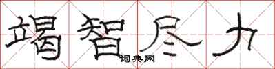 骆恒光竭智尽力隶书怎么写