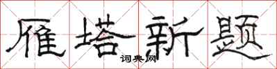 骆恒光雁塔新题隶书怎么写