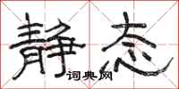 骆恒光静态隶书怎么写