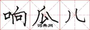 骆恒光响瓜儿楷书怎么写