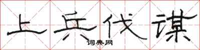 骆恒光上兵伐谋隶书怎么写